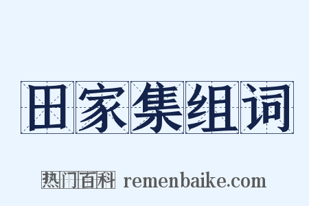田家集组词是什么意思的图片